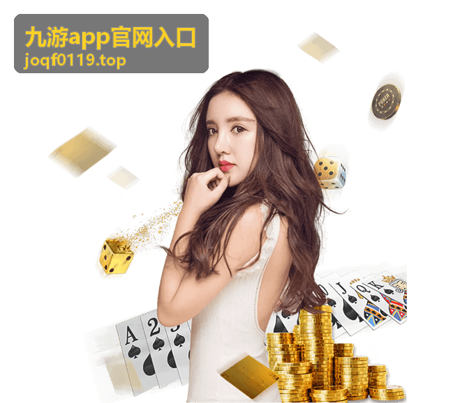 九游app官网入口更新包体积与流量选择说明封面