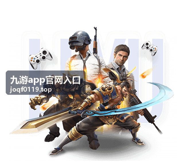 九游app官网入口账号登录与注册设置界面示意