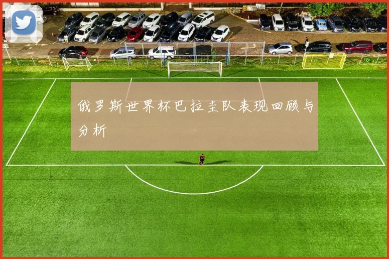 俄罗斯世界杯巴拉圭队表现回顾与分析