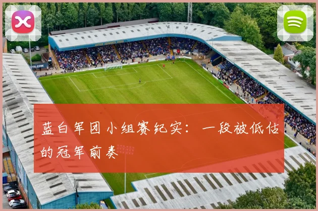 蓝白军团小组赛纪实：一段被低估的冠军前奏