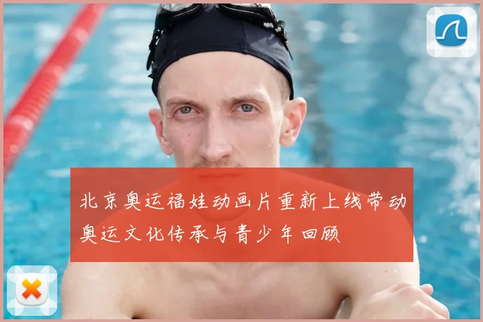 北京奥运福娃动画片重新上线带动奥运文化传承与青少年回顾