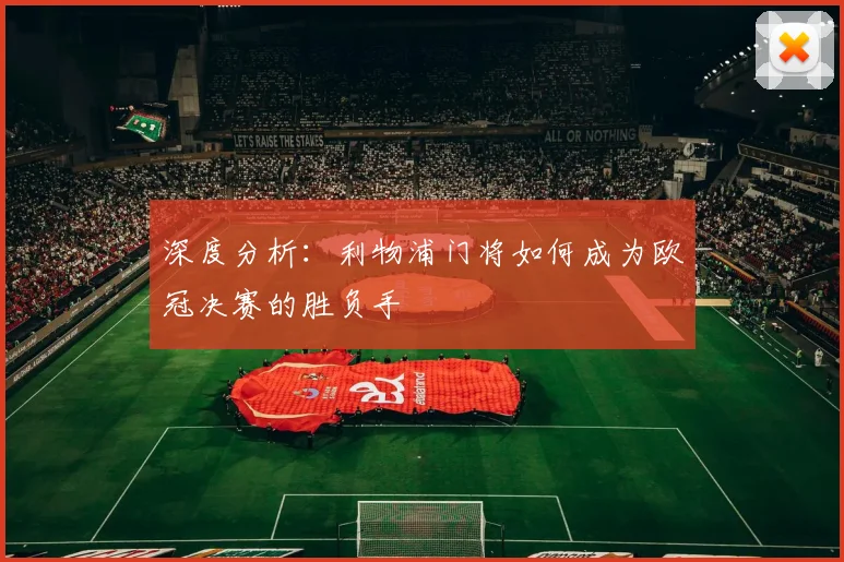 深度分析：利物浦门将如何成为欧冠决赛的胜负手