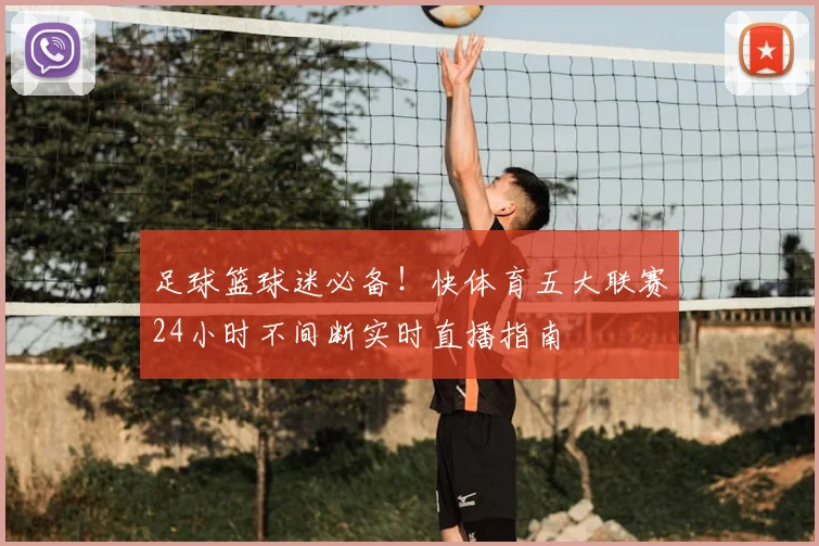 足球篮球迷必备！快体育五大联赛24小时不间断实时直播指南