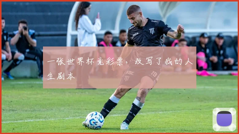 一张世界杯竞彩票，改写了我的人生剧本