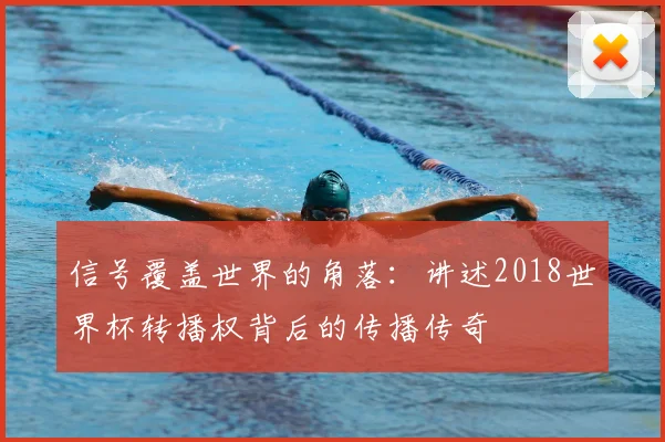 信号覆盖世界的角落：讲述2018世界杯转播权背后的传播传奇