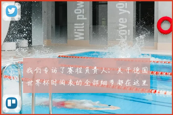 我们专访了赛程负责人：关于德国世界杯时间表的全部细节都在这里