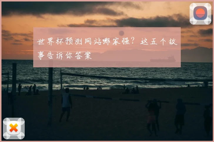 世界杯预测网站哪家强？这五个故事告诉你答案