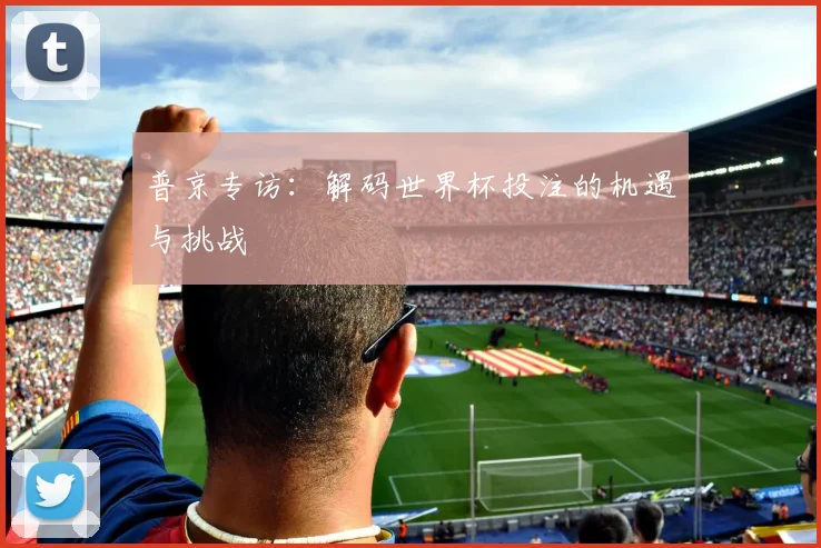 普京专访：解码世界杯投注的机遇与挑战