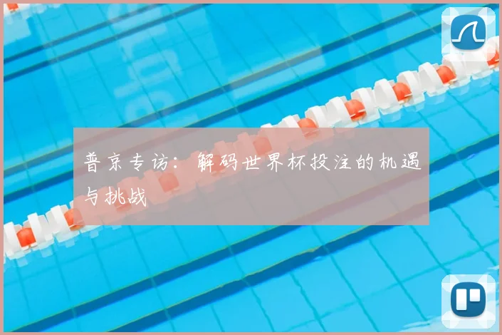 普京专访：解码世界杯投注的机遇与挑战