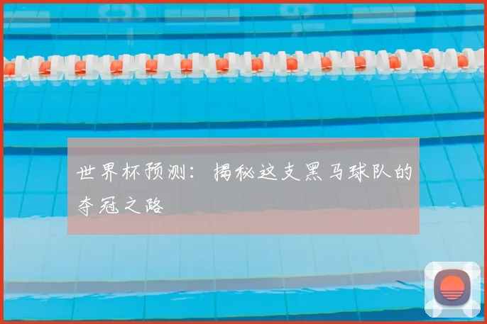 世界杯预测：揭秘这支黑马球队的夺冠之路