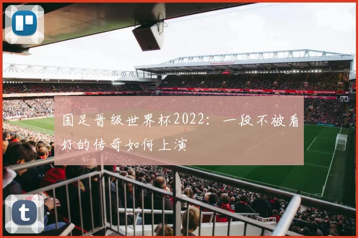 国足晋级世界杯2022：一段不被看好的传奇如何上演
