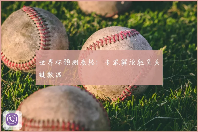世界杯预测表格：专家解读胜负关键数据