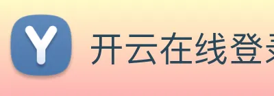 开云在线登录入口官网 logo